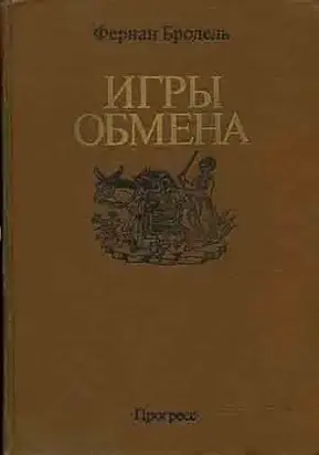 Игры обмена