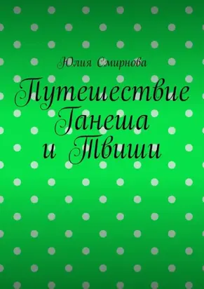 Путешествие Ганеша и Твиши