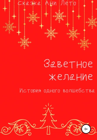 Заветное желание. История одного волшебства