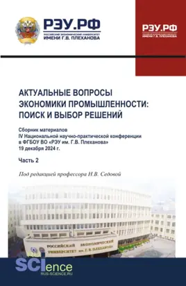 Материалы IV Национальной научно-практической конференции Актуальные вопросы экономики промышленности: поиск и выбор решений Часть 2. (Аспирантура, Бакалавриат, Магистратура). Сборник материалов.