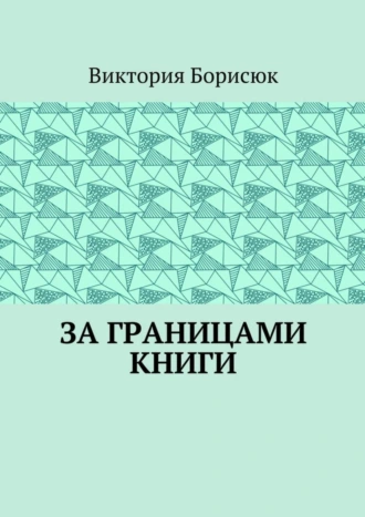 За границами книги