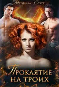 Проклятие на троих [СИ]