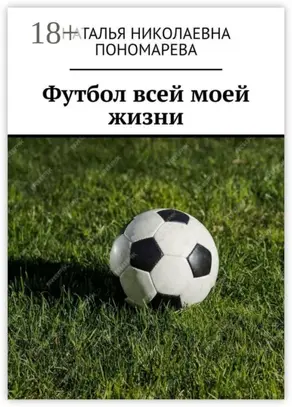 Футбол всей моей жизни