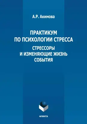 Практикум по психологии стресса. Стрессоры и изменяющие жизнь события