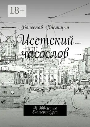 Исетский часослов. К 300-летию Екатеринбурга