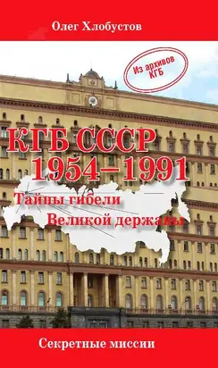 КГБ СССР 1954–1991. Тайны гибели Великой державы
