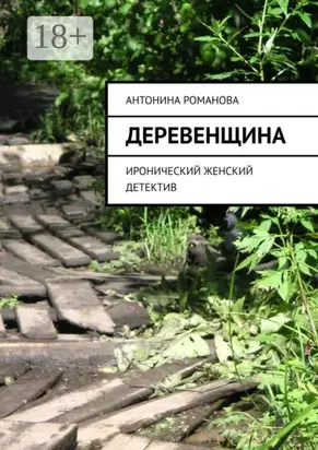 Деревенщина. Иронический женский детектив