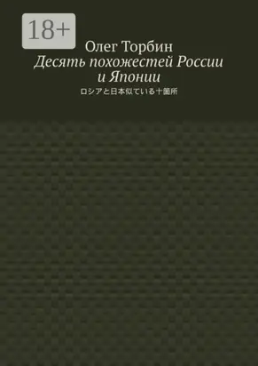 Десять похожестей России и Японии