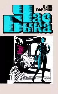 Час Быка [с иллюстрациями]