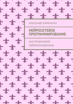 Нейросетевое программирование. Инструментарий нейрокомпьютинга