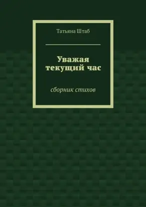 Уважая текущий час. Сборник стихов