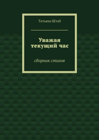 Уважая текущий час. Сборник стихов