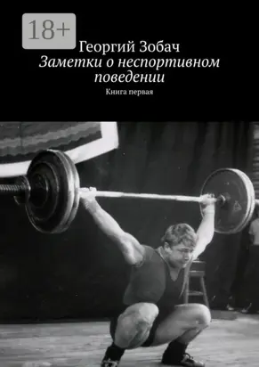 Заметки о неспортивном поведении. Книга первая