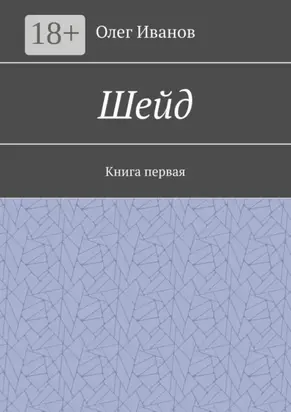 Шейд. Книга первая