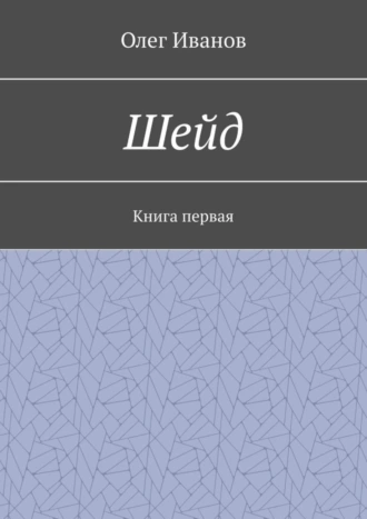 Шейд. Книга первая