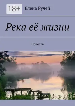 Река её жизни. Повесть