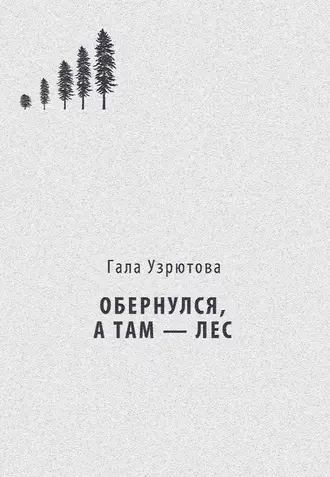 Обернулся, а там – лес