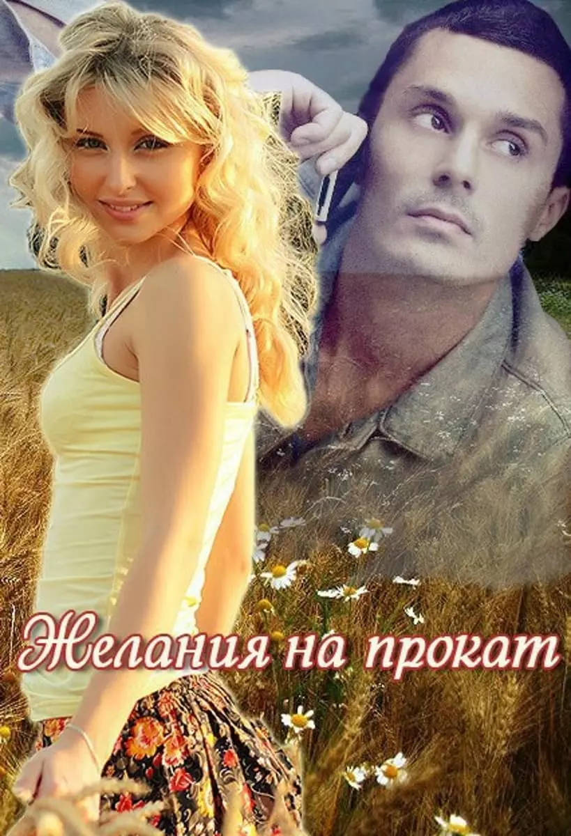 Желания напрокат