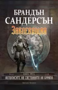 Заклеващия