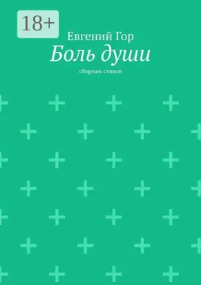 Боль души. Сборник стихов