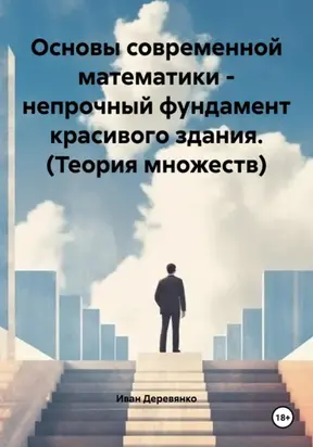 Основы современной математики – непрочный фундамент красивого здания. Теория множеств