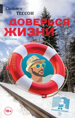 Доверься жизни [litres]