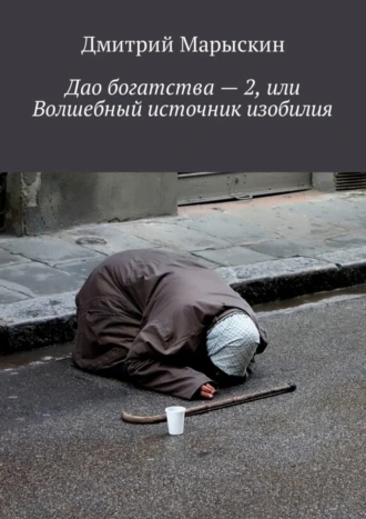 Дао богатства – 2, или Волшебный источник изобилия