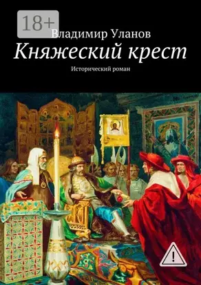 Княжеский крест. Исторический роман