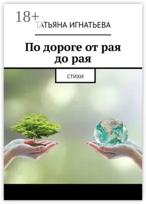 По дороге от рая до рая. Стихи