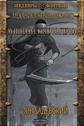 Убийца на краю империи [СИ]