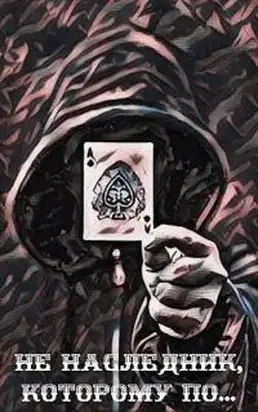 Не наследник, которому по… [СИ]
