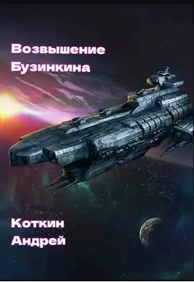 Возвышение Бузинкина [СИ]