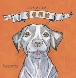 Лабрадор Бони