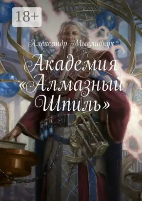 Академия «Алмазный Шпиль»