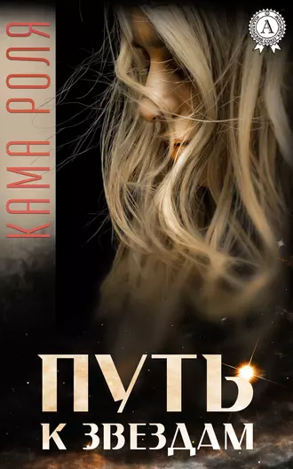 Путь к звездам