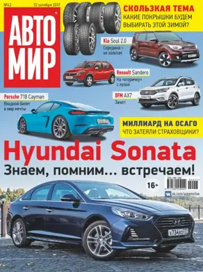 АвтоМир №42/2017
