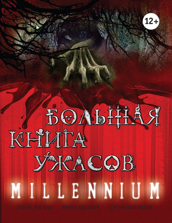 Большая книга ужасов. Millennium