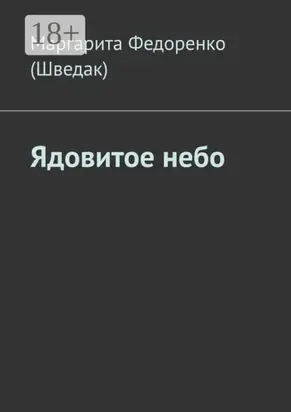 Ядовитое небо