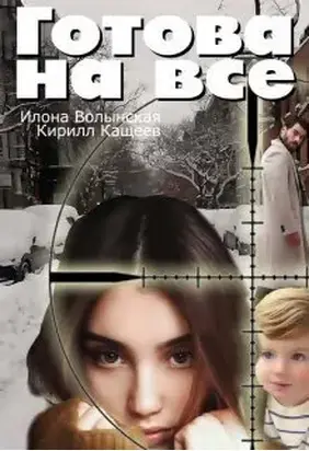 Готова на все (СИ)