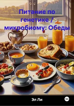 Питание по генетике / микробиому: Обеды