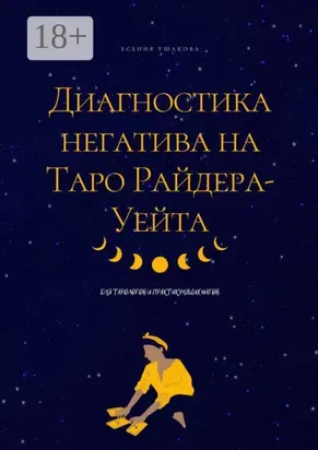 Диагностика негатива на Таро Райдера-Уейта