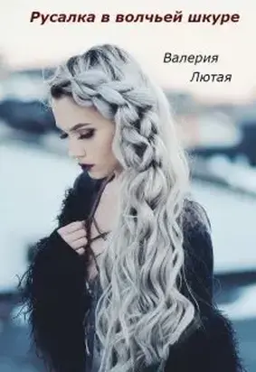 Русалка в волчьей шкуре [СИ]