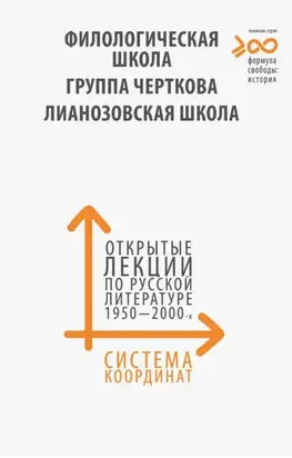 Система координат. Открытые лекции по русской литературе 1950–2000-х годов. «Филологическая школа», «Группа Черткова», «Лианозовская школа»