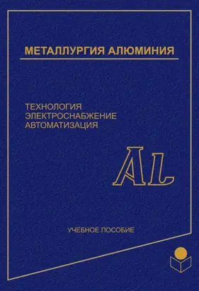 Металлургия алюминия. Технология, электроснабжение, автоматизация