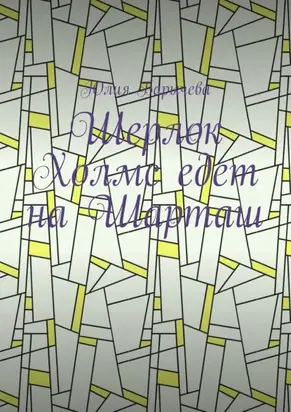 Шерлок Холмс едет на Шарташ