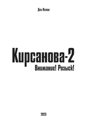Кирсанова-2: Внимание! Розыск!