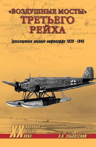 Воздушные мосты Третьего рейха
