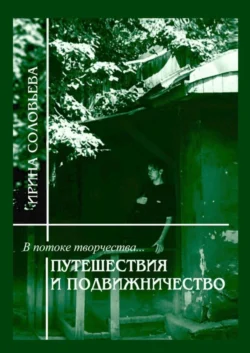 В потоке творчества: путешествия и подвижничество. Терентiй Травнiкъ в статьях, письмах и дневниках. Книга четвёртая