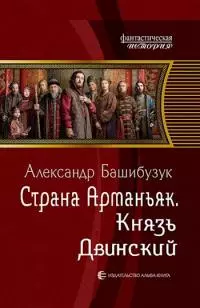 Князь Двинский