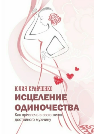 Исцеление одиночества